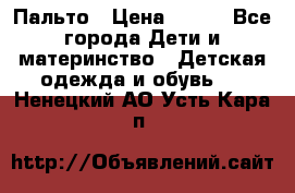 Пальто › Цена ­ 700 - Все города Дети и материнство » Детская одежда и обувь   . Ненецкий АО,Усть-Кара п.